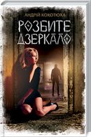Розбите дзеркало Авт: Андрій Кокотюха Вид-во: КСД - Зірки нового Фентезі