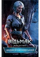 Відьмак Книга 6 Вежа Ластівки Авт: Анджей Сапковський Вид-во: КСД - Зірки нового Фентезі