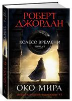 Колесо Времени. Книга 1. Око Мира