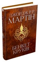 Пісня льоду й полум'я Книга 4 Бенкет круків Авт: Джордж Р.Р. Мартін Вид-во: КМ-БУКС - "Песнь льда и огня"