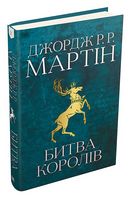 Пісня льоду й полум'я Книга 2 Битва королів Авт: Джордж Р.Р. Мартін Вид-во: КМ-БУКС - "Песнь льда и огня"