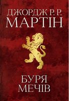 Пісня льоду й полум'я Книга 3 Буря мечів Авт: Джордж Р.Р. Мартін Вид-во: КМ-БУКС - "Песнь льда и огня"