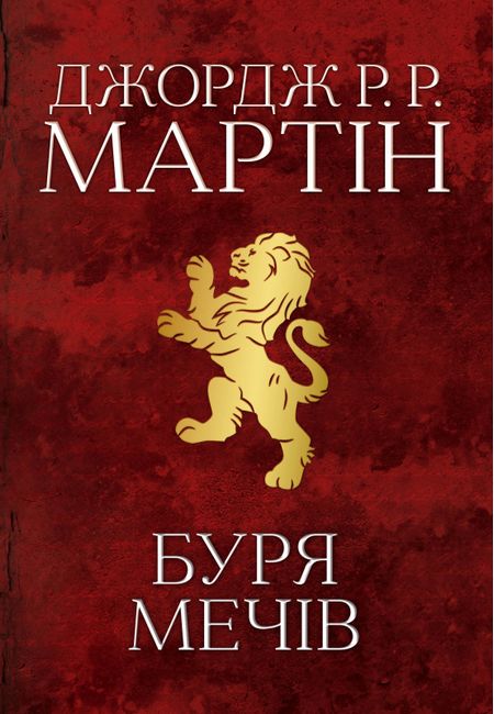 Пісня льоду й полумя Книга 3 Буря мечів Авт: Джордж Р.Р. Мартін Вид-во: КМ-БУКС - фото 1