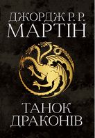 Пісня льоду й полум'я Книга 5 Танок драконів Авт: Джордж Р.Р. Мартін Вид-во: КМ-БУКС - "Песнь льда и огня"