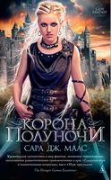 Корона полуночи (мяг)