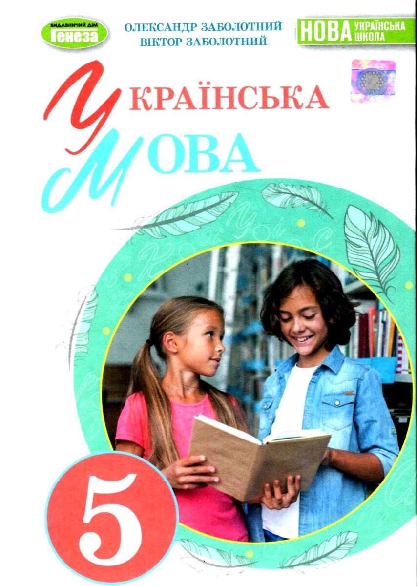 Підручник Українська мова 5 клас НУШ Авт: Заболотний О.В. Заболотний В.В. Вид-во: Генеза