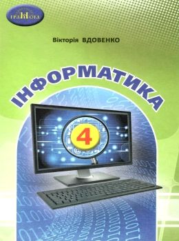 Підручник Інформатика 4 клас НУШ Авт: Вдовенко В. Вид-во: Грамота