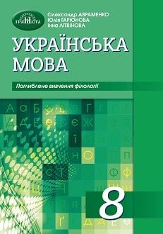 Підручник Українська мова 8 клас з поглибленим вивченням філології Програма 2021 Авт: Авраменко О. Вид-во: Грамота - Підручники Українська мова 8 клас
