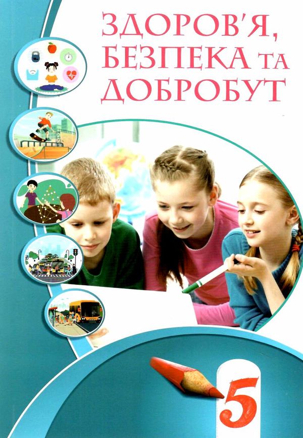 Підручник Здоров’я, безпека та добробут 5 клас НУШ Авт: Воронцова Т.В. Пономаренко В.С. Лаврентьєва І.В. Хомич О.Л. Вид-во: Алатон - Основи здоров'я 5 клас НУШ