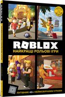 Roblox. Найкращі рольові ігри Авт: Алекс Вилтшир Крейг Джелли Вид-во: ARTBOOKS