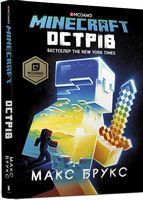 MINECRAFT Острів Авт: Макс Брукс Вид-во: ARTBOOKS