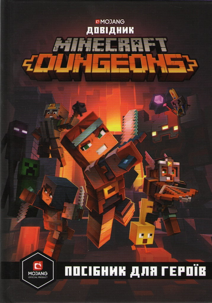 Minecraft. Довідник. Dungeons. Посібник для героїв Авт: Стефані Мілтон Вид-во: ARTBOOKS - фото 1