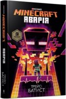 MINECRAFT Аварія Авт: Трейсі Батист Вид-во: ARTBOOKS - Графічні Романи