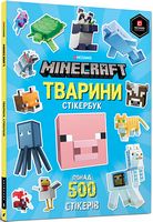 MINECRAFT Тварини. Стікербук Авт: Крейг Джеллі Стефані Мілтон Вид-во: ARTBOOKS MINECRAFT Тварини. Стікербук Авт: Крейг Джеллі Стефані Мілтон Вид-во: ARTBOOKS