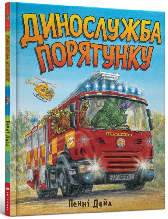 Динослужба порятунку - фото 1