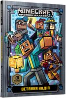 Minecraft Хроніки Вудсворду Книга 6 Остання надія Авт: Нік Еліопулос Вид-во: ARTBOOKS