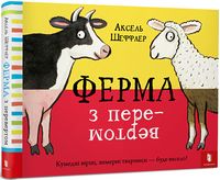 Ферма з перевертом
