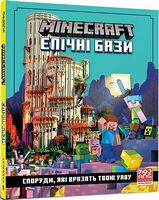 Minecraft. Епічні бази Авт: Томас Макбраєн Вид-во: ARTBOOKS