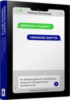 Вимкни гаджет. Увімкни життя Вимкни гаджет. Увімкни життя - література по саморозвитку