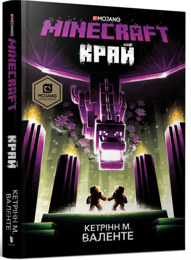 MINECRAFT. Край Авт: Кетрінн Валенте Вид-во: ARTBOOKS - Графічні Романи