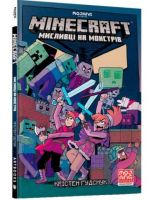 MINECRAFT Мисливці на монстрів Авт: Крістен Ґудснук Вид-во: ARTBOOKS