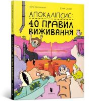 Апокаліпсис: 40 правил виживання
