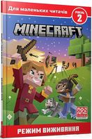 MINECRAFT Режим виживання Рівень 2 Авт: Нік Еліопулос Вид-во: ARTBOOKS
