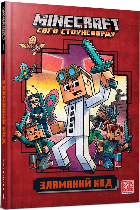 Minecraft Сага Стоунсворду Книга 1 Зламаний код Авт: Нік Еліопулос Вид-во: ARTBOOKS