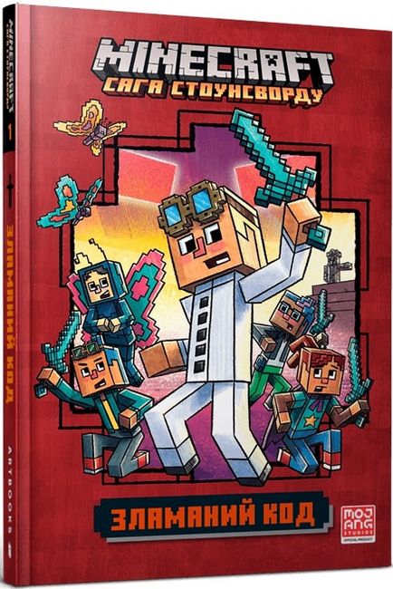 Minecraft Сага Стоунсворду Книга 1 Зламаний код Авт: Нік Еліопулос Вид-во: ARTBOOKS - фото 1