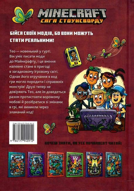 Minecraft Сага Стоунсворду Книга 1 Зламаний код Авт: Нік Еліопулос Вид-во: ARTBOOKS - фото 2