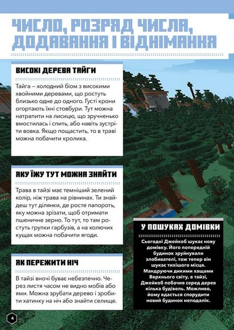 MINECRAFT. Математика. Офіційний посібник. 6-7 років - фото 2