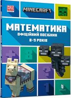 MINECRAFT. Математика. Офіційний посібник. 8-9 років - Довідники