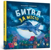 Битва за місто