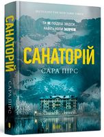 Санаторій Авт: Сара Пірс Вид-во: ARTBOOKS