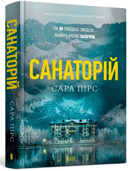 Санаторій Авт: Сара Пірс Вид-во: ARTBOOKS - фото 1