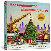 Моє будівництво і різдвяне дійство