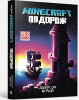 MINECRAFT. Подорож Авт: Джейсон Фрай Вид-во: ARTBOOKS - Графічні Романи