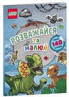LEGO® Jurassic World™. Розважайся та малюй. Книжка зі стікерами Вид-во: ARTBOOKS - Графічні Романи