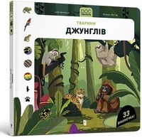 DOC Секрети. Тварини джунглів DOC Секрети. Тварини джунглів - Книги та Ігри для розуму, Головоломки