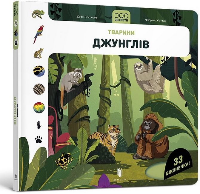 DOC Секрети. Тварини джунглів - фото 1