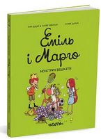Еміль і Марго. Монстрячі бешкети