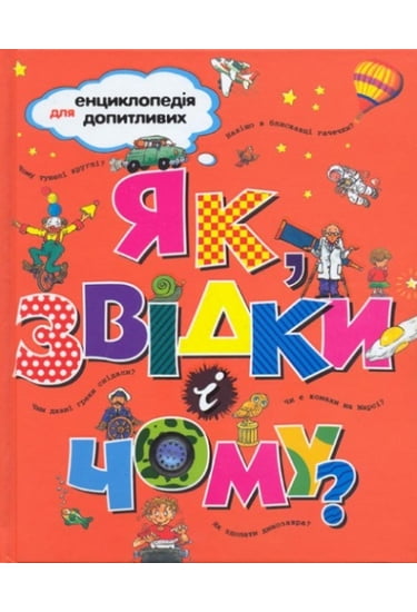 Як, звідки і чому? - фото 1