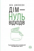 Дім — нуль відходів Дім — нуль відходів - література по саморозвитку