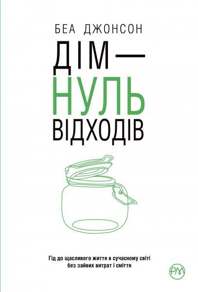 Дім — нуль відходів - фото 1