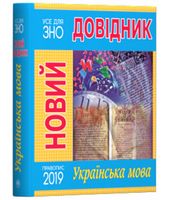 Новий довідник. Українська мова - Довідники