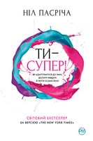 Ти — супер! Як адаптуватися до змін, долати невдачі й жити осмислено Ти — супер! Як адаптуватися до змін, долати невдачі й жити осмислено - література по саморозвитку