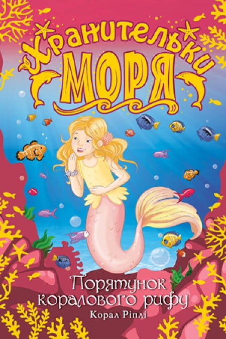 Хранительки моря. Книга 3. Порятунок коралового рифу