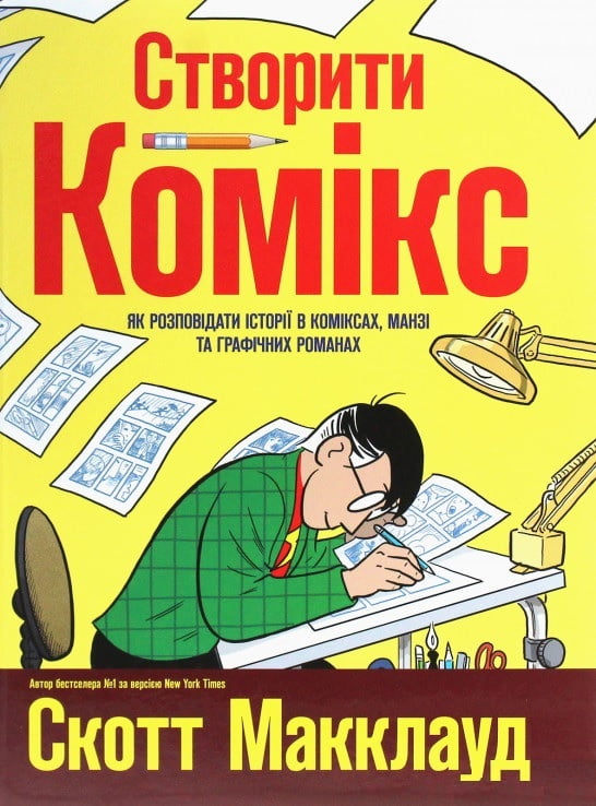 Створити комікс. Як розповідати історії в коміксах, манзі та графічних романах Авт: Скотт Макклауд Вид-во: РМ - Творчість