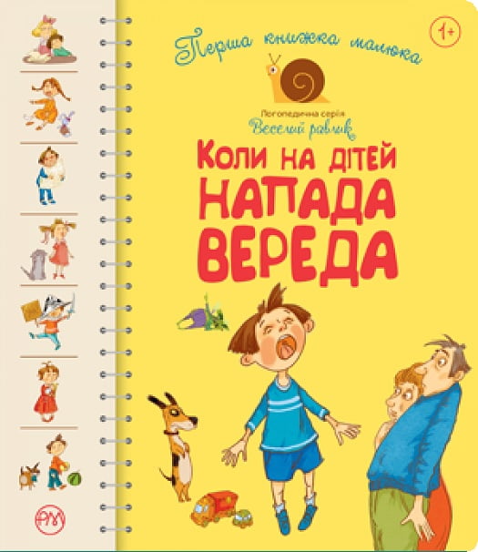 Коли на дітей напада вереда. Перша книжка малюка