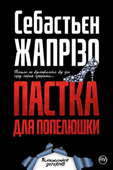 Пастка для Попелюшки Авт: Себастьєн Жапрізо Вид-во: РМ - Детективи. Трилери